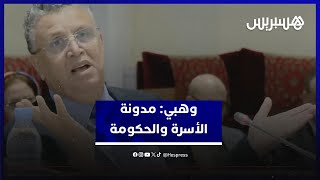 وهبي: "نقاشات كثيرة" حول مدونة الأسرة.. والحكومة ليست حداثية بالكامل thumbnail