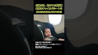 【生後55日】初めての国際線✈️飛行機に乗ったら座席にチャイルドシートが付いてた？！👶｜日韓夫婦の初出国 #赤ちゃん連れ飛行機 #한일부부 #日韓夫婦