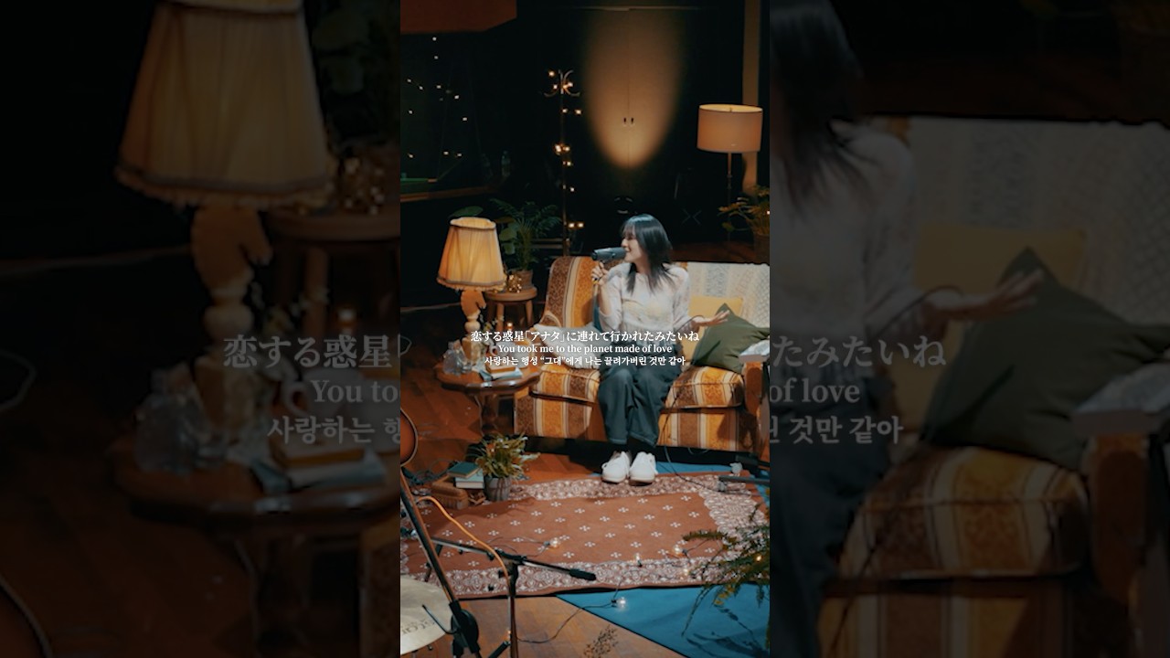 恋する惑星に連れてくから、愛に会いに来てね。恋する惑星アナタ#冨岡愛 #aitomioka  #토미오카아이