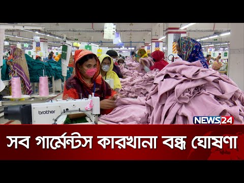 কাল থেকে বন্ধ দেশের সব গার্মেন্টস | News24