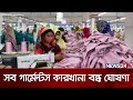 কাল থেকে বন্ধ দেশের সব গার্মেন্টস News24