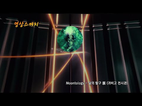 Moontology - 달의 탐구 展