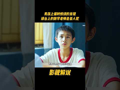 男孩上课时惊讶的发现，讲台上的数学老师是杀人犯#电视剧 #影视解说