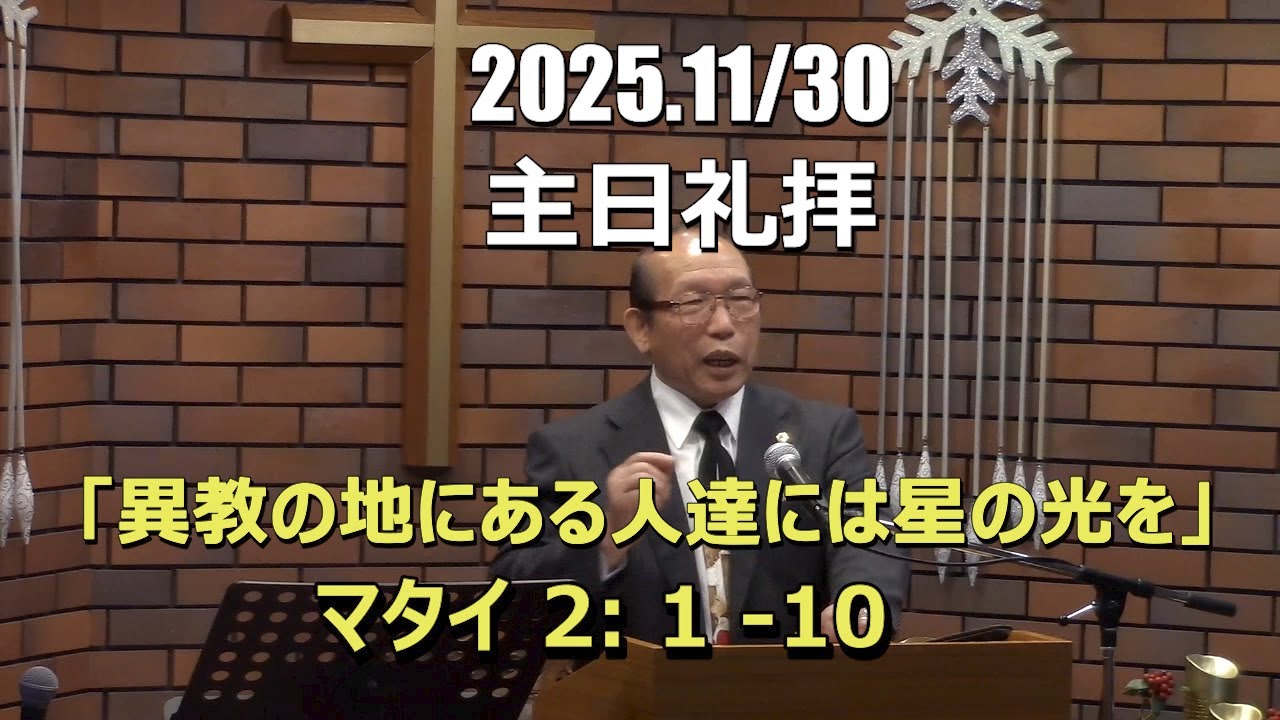 2025.11.30_礼拝　「異教の地にある人達には星の光を」(マタイ 2:1-10)