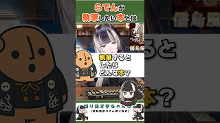 らでんが執筆したい本とは【儒烏風亭らでん切り抜き】 #regloss　#儒烏風亭らでん　#aiイラスト