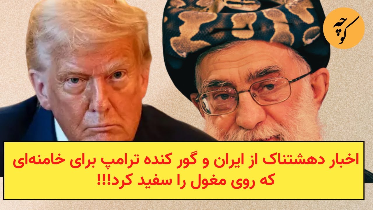 اخبار دهشتناک از ایران و گور کنده ترامپ برای خامنه‌ای که روی مغول را سفید کرد