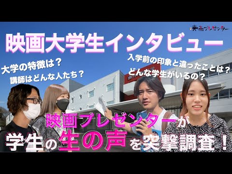 【学生の生の声】突撃！映画大学生インタビュー ｜映画プレゼンター