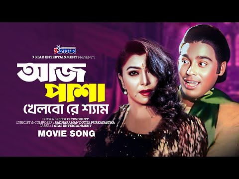 Aj Pasha Khelbo Re Sham | আজ পাশা খেলবো রে শ্যাম | Humayun Faridi | Diti | Bangla Movie Song