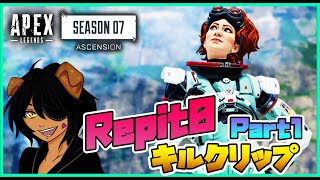 SEASON7 - れぴねこAPEXハイライト Part1【Apex legends killclip】
