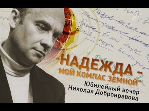 Юбилейный вечер Николая Добронравова - "Надежда - мой компас земной"