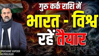 Guru Gochar 2026: Bharat, Rainfall, Earthquakes, Politics & Stock Market | Prashant Kapoor