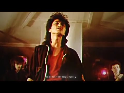 Viktor Tsoi Edit - Закрой за мной дверь, я ухожу