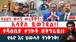 Download lagu የአሁን ወሳኝ መረጃዎች‼️ ኢሳያስ ይወገዳል‼️ የሻዕቢያ ታንኮች በትግራይ‼️ የፋኖ እና ህወሓት ትንቅንቅ‼️ mp3