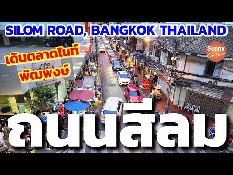 ตลาดกลางคืน ถนนสีลม