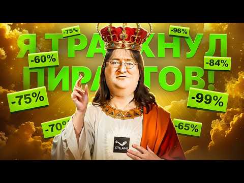 ГЕЙБ НЬЮЭЛЛ ПОБЕДИЛ ПИРАТСТВО В ИГРАХ