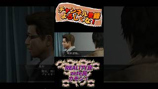 指プレスが嫌だって言ってんだろ！w【龍が如く5】 #龍が如く #面白集 #shorts
