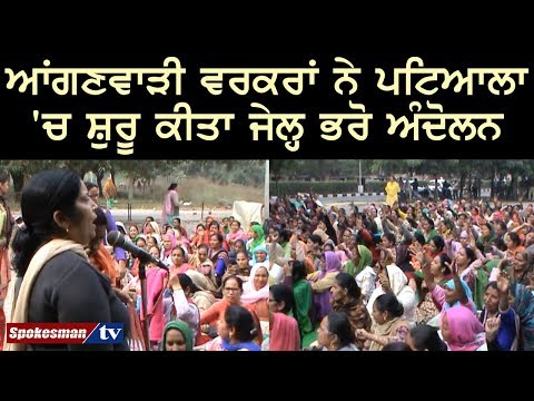 ਆਂਗਣਵਾੜੀ ਵਰਕਰਾਂ ਨੇ ਪਟਿਆਲਾ 'ਚ ਸ਼ੁਰੂ ਕੀਤਾ ਜੇਲ੍ਹ ਭਰੋ ਅੰਦੋਲਨ