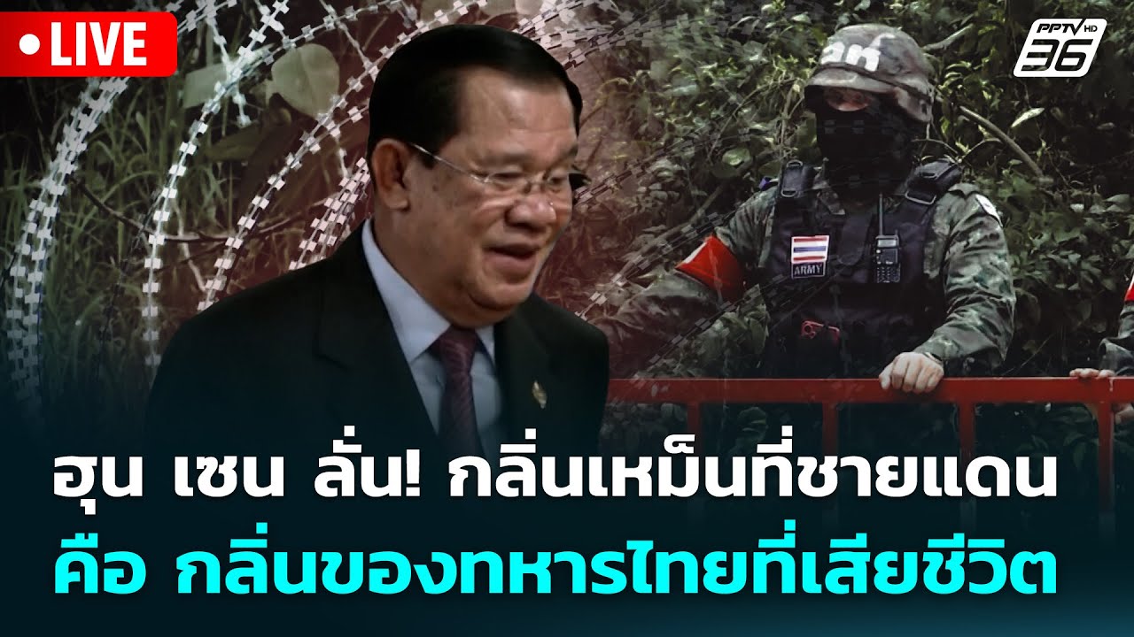 🔴 Live จับข่าวคุย | ฮุน เซน ลั่น! กลิ่นเหม็นที่ชายแดน ค?