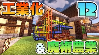 【Minecraft】ゆっくりだって工業化&魔術農業の世界で楽がしたい！#12【ゆっくり実況】