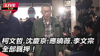 柯文哲.沈慶京.應曉薇.李文宗 再度羈押