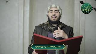 صورة تفسير سورة البقرة، الآية 166، الشيخ خباب الحمد