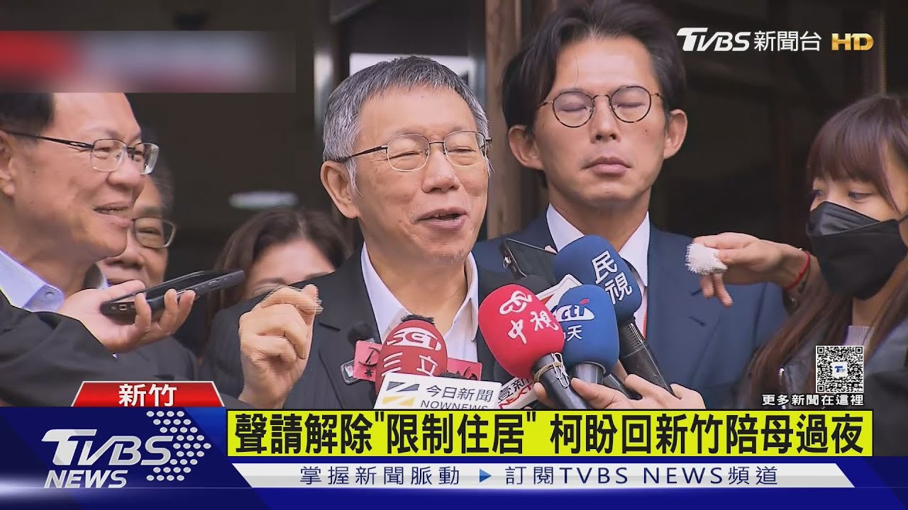 能回新竹過夜了! 柯文哲解除「限制住居」獲准