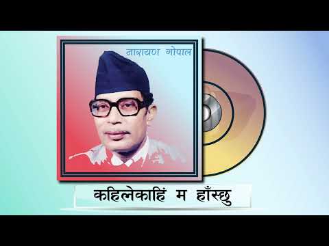 Kahile Kahi Ma Haschu - Narayan Gopal (कहिलेकाहिं म हाँस्छु - नारायण गोपाल) | RADIO NEPAL ORIGINALS