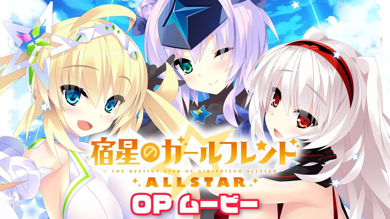 『宿星のガールフレンドALLSTAR』 ＯＰムービー