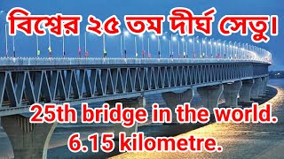 25th Highest Bridge in the World. বিশ্বের ২৫তম দীর্ঘ সেতু। #bridge #25th #river #shortvideo #padma