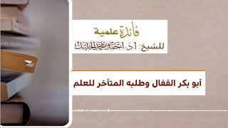 ‏أبو بكر القفال وطلبه المتأخر للعلم image