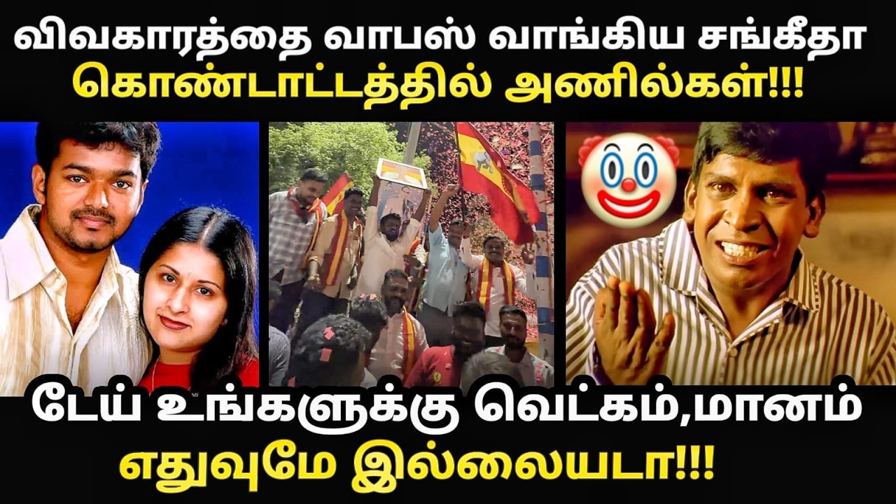 vijay sangeetha divorce withdraw troll | உங்களுக்கு வெட்கமே இல்லையே டா | #cmvijay #trish