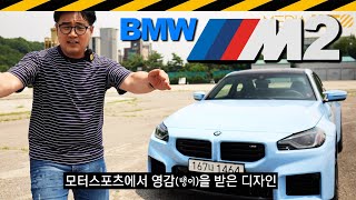 신형 M2 시승기 // G87, BMW, 460마력, 후륜구동, 드리프트, 8990만원 유튜브 썸네일