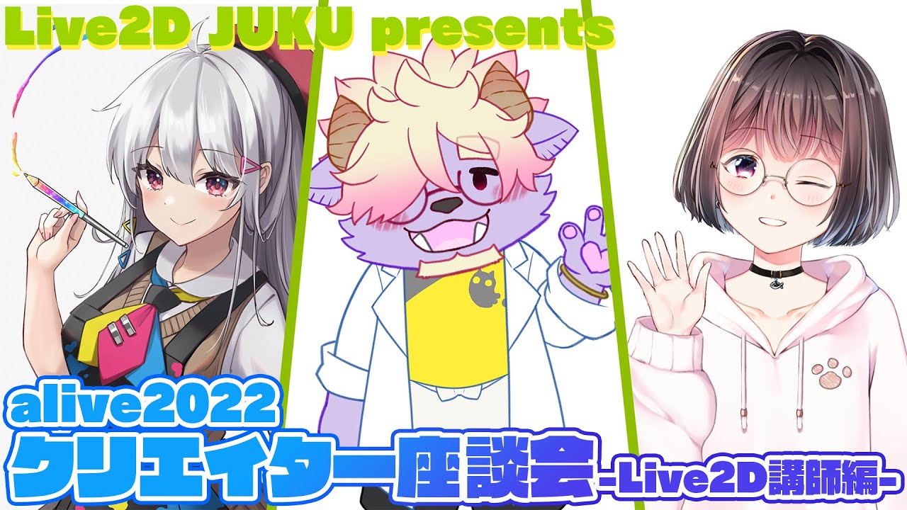 Live2D JUKU presents alive2022 クリエイター座談会 -Live2D講師編-