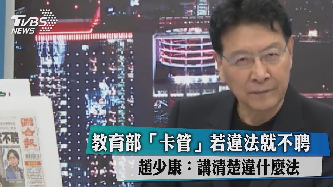 教育部「卡管」若違法就不聘 趙少康:講清楚違什麼法