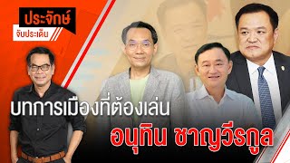 [Live] 10.00 น. "ประจักษ์" จับประเด็น (8 ก.พ. 66)