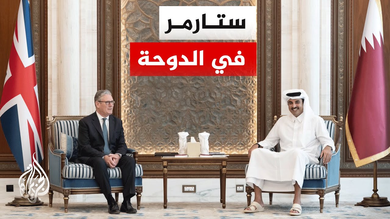 أمير دولة قطر الشيخ تميم بن حمد آل ثاني وستارمر يبحثان الأوضاع الإقليمية وال?