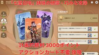 【原神7.1】「七聖召喚」鋳境の研鑽・巧みな攻勢・計画的勝利 3000ポイント アクションカード不要 攻略【Genshin Impact】
