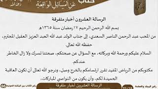 صورة 21 الرسالة العشرون أخبار متفرقة للشيخ السعدي