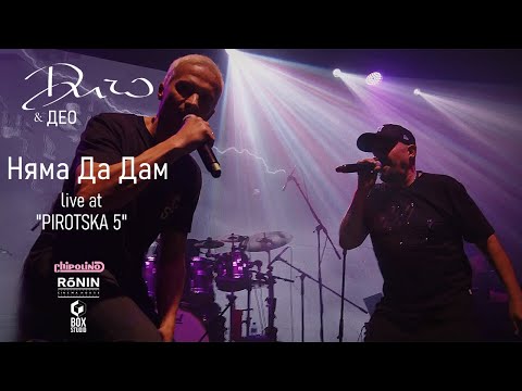 ДИЧО X Део - Няма Да Дам (Official Live Pirotska 5)