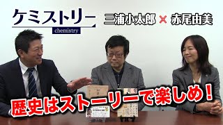 第15回　三浦小太郎氏×赤尾由美氏「歴史はストーリーで楽しめ！」