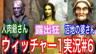 【ウィッチャー1】｢#6」ウィッチャーオタクの私がさくっとプレイ実況【初代The witcher】