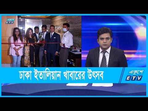 হোটেল দ্যা ওয়েতে সাতদিন ব্যাপী অথেন্টিক ইতালিয়ান খাবারের উৎসব শুরু | ETV News