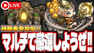 【視聴者参加型】モンストマルチしようぜ！#視聴者参加型#モンスト#shorts#縦型配信