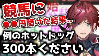 競馬で○○円賭けた結果、例のホットドッグ300本が欲しくなったローレン【切り抜き/にじさんじ/ローレン・イロアス/競馬】