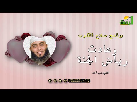 وعادت رياض الجنة | برنامج صلاح القلوب مع فضيلة الشيخ عمرو أحمد