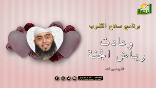 وعادت رياض الجنة | برنامج صلاح القلوب مع فضيلة الشيخ عمرو أحمد