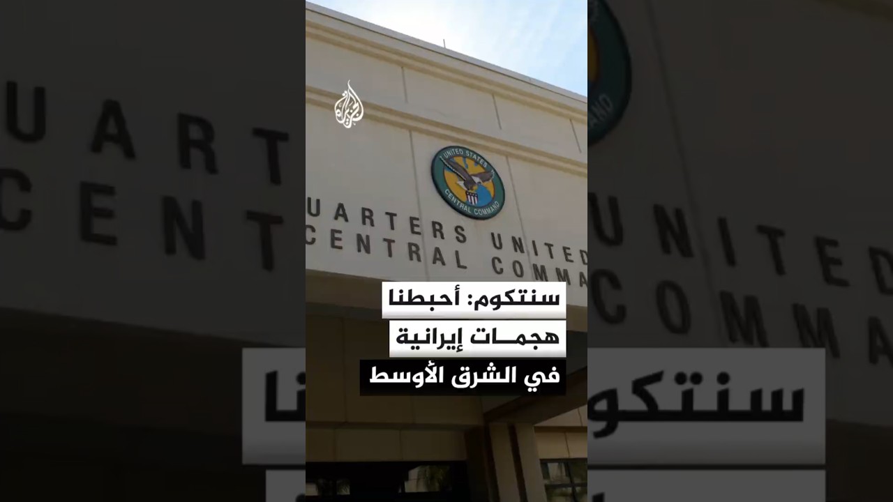 فيديو | القيادة المركزية الأمريكية: أحبطنا بنجاح هجمات إيرانية بالصواريخ والمسيرات في الشرق الأوسط
