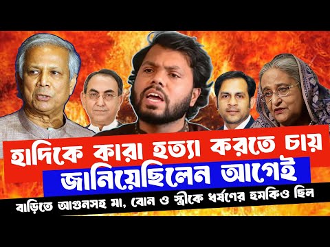 হাদিকে কারা হত্যা করতে চায় জানিয়েছিলেন আগেই | বাড়িতে আগুনসহ মা, বোন ও স্ত্রীকে ধর্ষণের হুমকিও ছিল