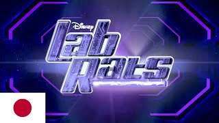Download lagu Lab Rats - Intro (日本語/Japanese) mp3