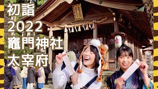 【初詣】2022年 竈門神社